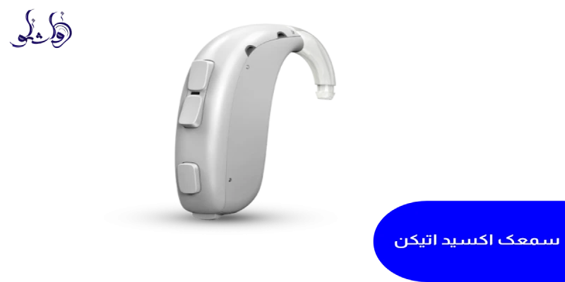 سمعک Xceed  اتیکن